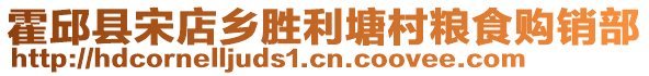 霍邱縣宋店鄉(xiāng)勝利塘村糧食購銷部