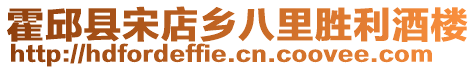 霍邱縣宋店鄉(xiāng)八里勝利酒樓