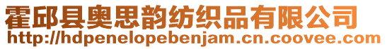 霍邱县奥思韵纺织品有限公司