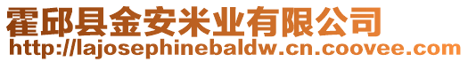 霍邱縣金安米業(yè)有限公司