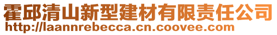 霍邱清山新型建材有限責(zé)任公司