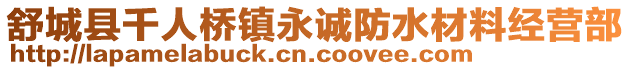 舒城縣千人橋鎮(zhèn)永誠(chéng)防水材料經(jīng)營(yíng)部