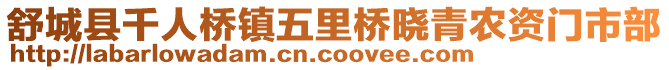 舒城县千人桥镇五里桥晓青农资门市部