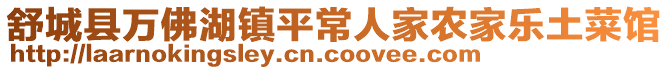 舒城縣萬(wàn)佛湖鎮(zhèn)平常人家農(nóng)家樂(lè)土菜館