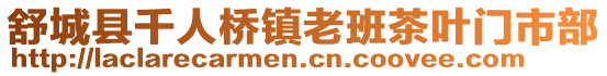 舒城县千人桥镇老班茶叶门市部