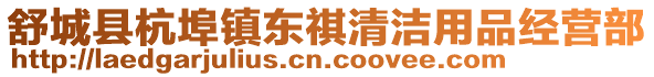 舒城县杭埠镇东祺清洁用品经营部