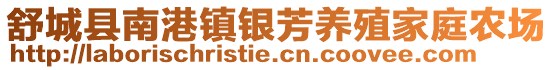 舒城縣南港鎮(zhèn)銀芳養(yǎng)殖家庭農(nóng)場