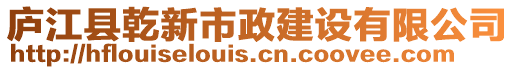 廬江縣乾新市政建設(shè)有限公司