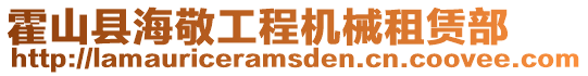 霍山縣海敬工程機械租賃部