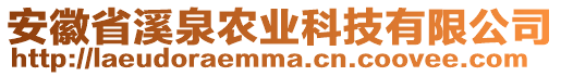 安徽省溪泉农业科技有限公司