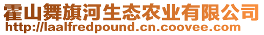 霍山舞旗河生態(tài)農(nóng)業(yè)有限公司