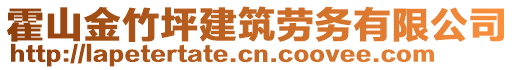 霍山金竹坪建筑勞務有限公司