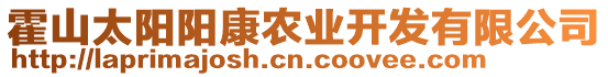 霍山太陽(yáng)陽(yáng)康農(nóng)業(yè)開(kāi)發(fā)有限公司