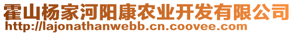 霍山楊家河陽康農(nóng)業(yè)開發(fā)有限公司