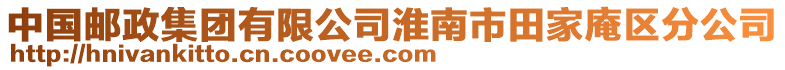 中國郵政集團有限公司淮南市田家庵區(qū)分公司