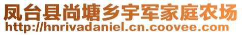 鳳臺縣尚塘鄉(xiāng)宇軍家庭農(nóng)場