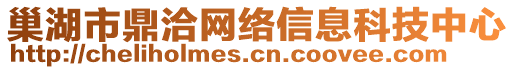 巢湖市鼎洽網(wǎng)絡(luò)信息科技中心