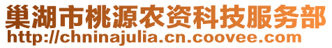 巢湖市桃源農(nóng)資科技服務(wù)部