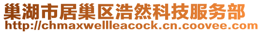 巢湖市居巢區(qū)浩然科技服務(wù)部