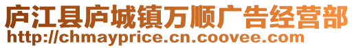 廬江縣廬城鎮(zhèn)萬順廣告經(jīng)營部