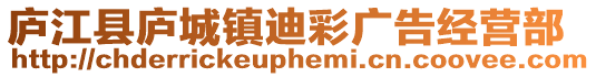 廬江縣廬城鎮(zhèn)迪彩廣告經(jīng)營(yíng)部