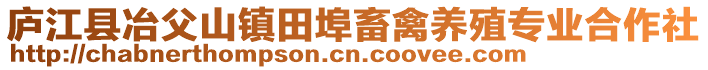 廬江縣冶父山鎮(zhèn)田埠畜禽養(yǎng)殖專業(yè)合作社