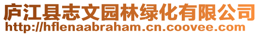 庐江县志文园林绿化有限公司