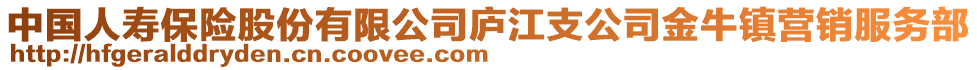 中國(guó)人壽保險(xiǎn)股份有限公司廬江支公司金牛鎮(zhèn)營(yíng)銷(xiāo)服務(wù)部