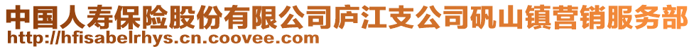 中國(guó)人壽保險(xiǎn)股份有限公司廬江支公司礬山鎮(zhèn)營(yíng)銷(xiāo)服務(wù)部