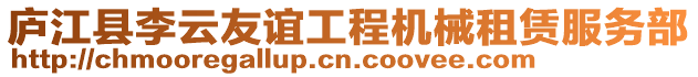 廬江縣李云友誼工程機(jī)械租賃服務(wù)部