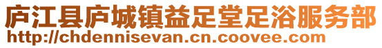 庐江县庐城镇益足堂足浴服务部