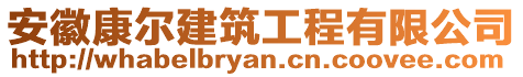 安徽康尔建筑工程有限公司