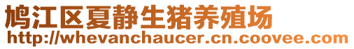 鳩江區(qū)夏靜生豬養(yǎng)殖場