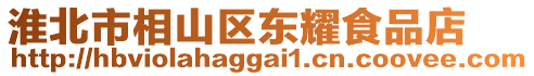 淮北市相山区东耀食品店