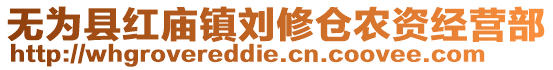 無為縣紅廟鎮(zhèn)劉修倉農(nóng)資經(jīng)營部