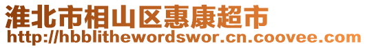 淮北市相山區(qū)惠康超市