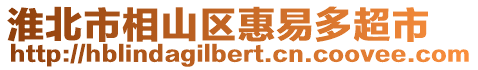 淮北市相山區(qū)惠易多超市