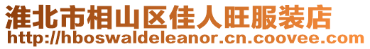 淮北市相山區(qū)佳人旺服裝店