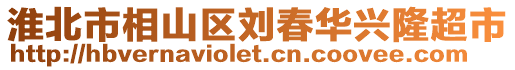 淮北市相山區(qū)劉春華興隆超市