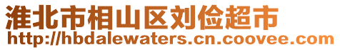 淮北市相山區(qū)劉儉超市