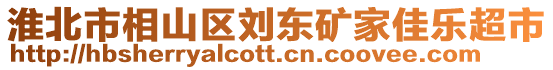 淮北市相山區(qū)劉東礦家佳樂超市