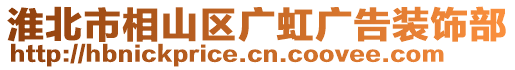 淮北市相山區(qū)廣虹廣告裝飾部