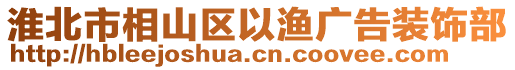 淮北市相山區(qū)以漁廣告裝飾部