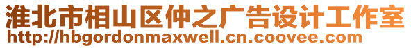 淮北市相山區(qū)仲之廣告設(shè)計(jì)工作室