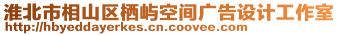 淮北市相山區(qū)棲嶼空間廣告設(shè)計(jì)工作室