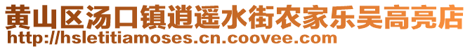 黄山区汤口镇逍遥水街农家乐吴高亮店