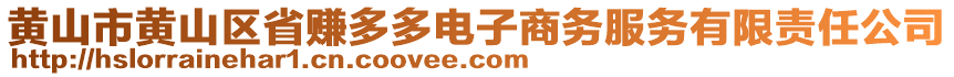 黃山市黃山區(qū)省賺多多電子商務(wù)服務(wù)有限責(zé)任公司