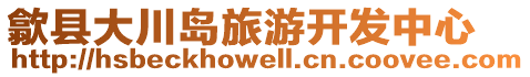 歙縣大川島旅游開發(fā)中心