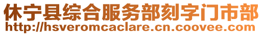 休寧縣綜合服務(wù)部刻字門市部