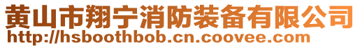 黃山市翔寧消防裝備有限公司